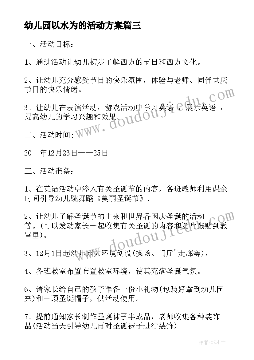 2023年幼儿园以水为的活动方案 幼儿园开展儿童节活动方案(模板7篇)