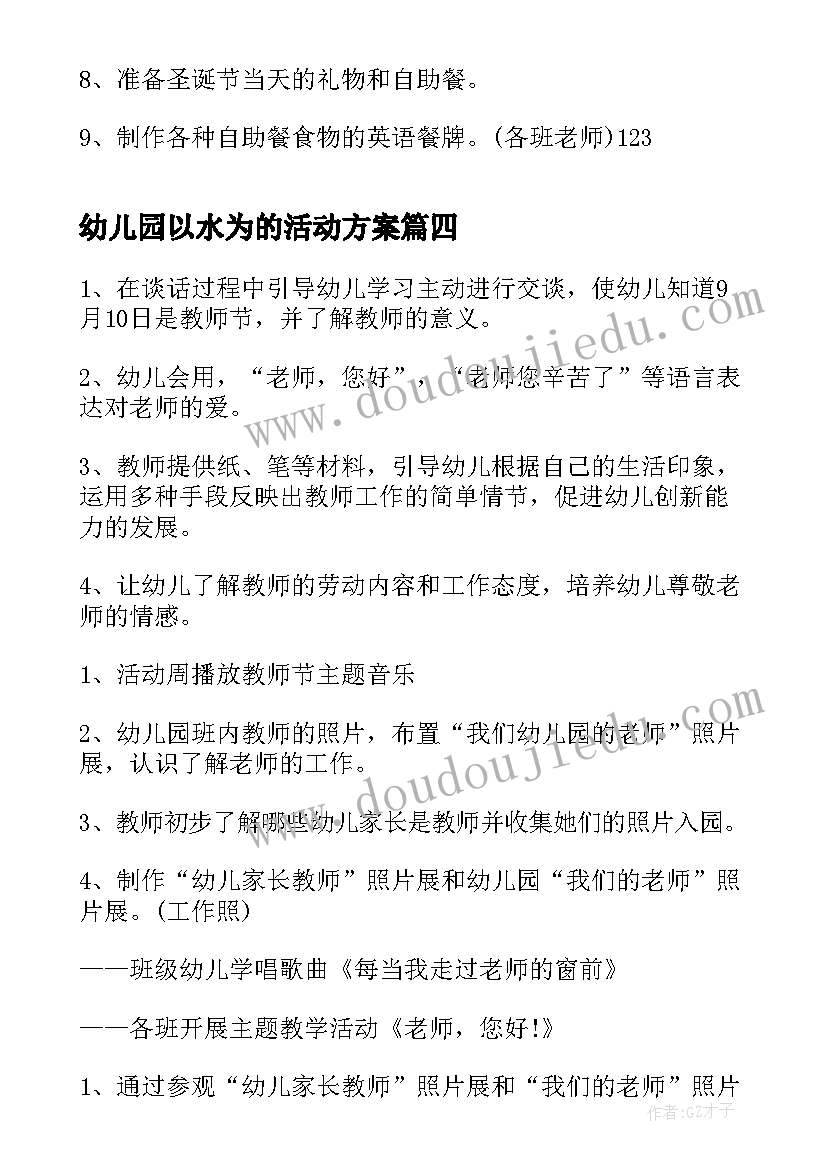 2023年幼儿园以水为的活动方案 幼儿园开展儿童节活动方案(模板7篇)