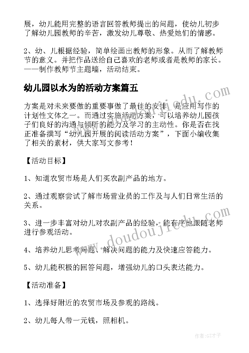 2023年幼儿园以水为的活动方案 幼儿园开展儿童节活动方案(模板7篇)