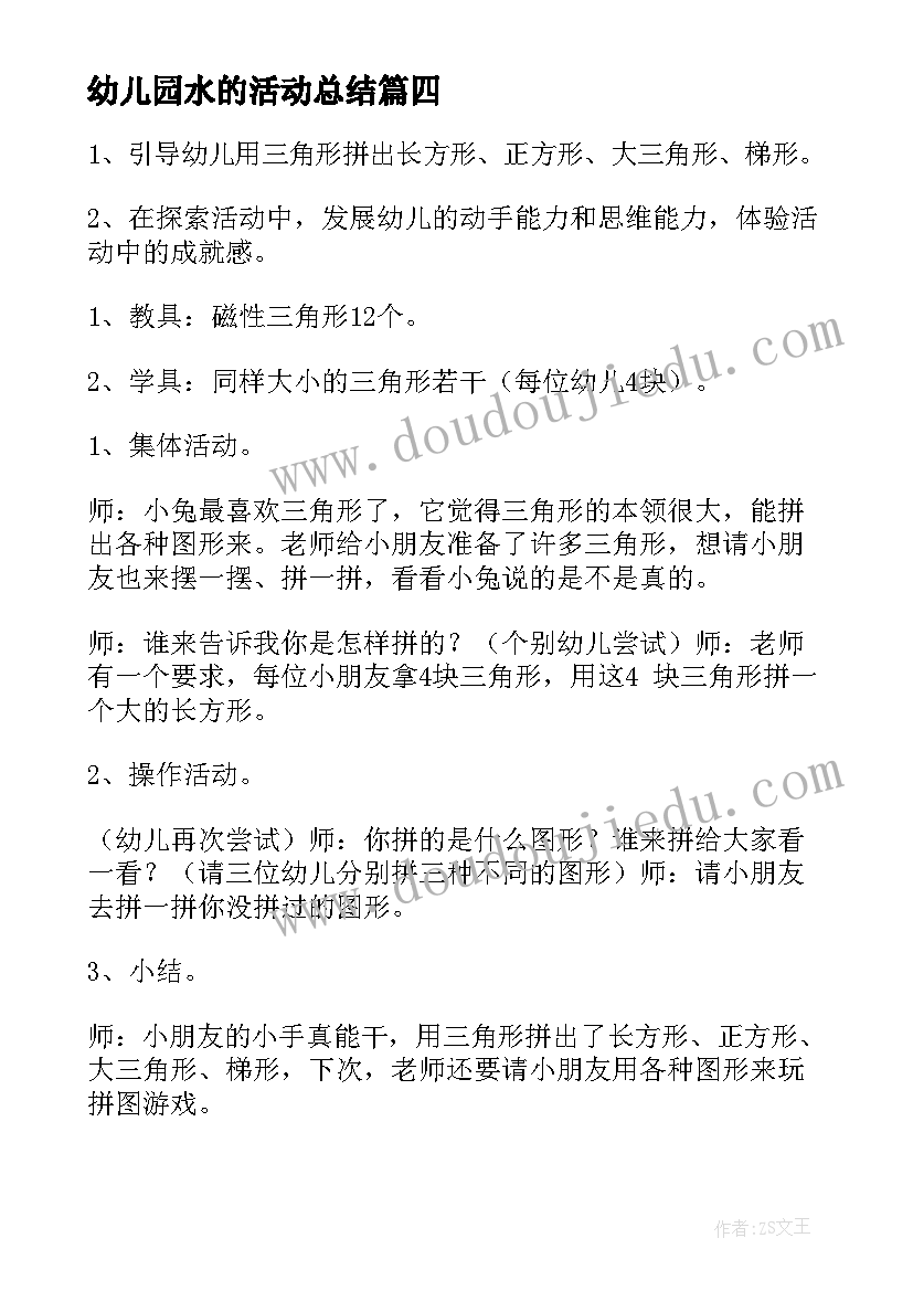 2023年幼儿园水的活动总结(大全9篇)