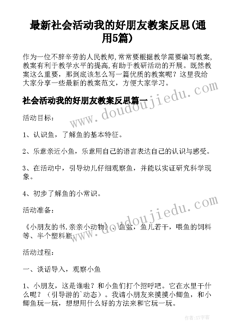 最新社会活动我的好朋友教案反思(通用5篇)