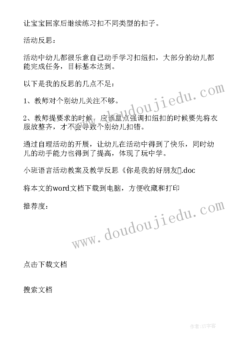 最新社会活动我的好朋友教案反思(通用5篇)