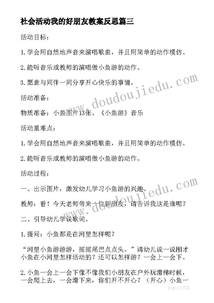 最新社会活动我的好朋友教案反思(通用5篇)