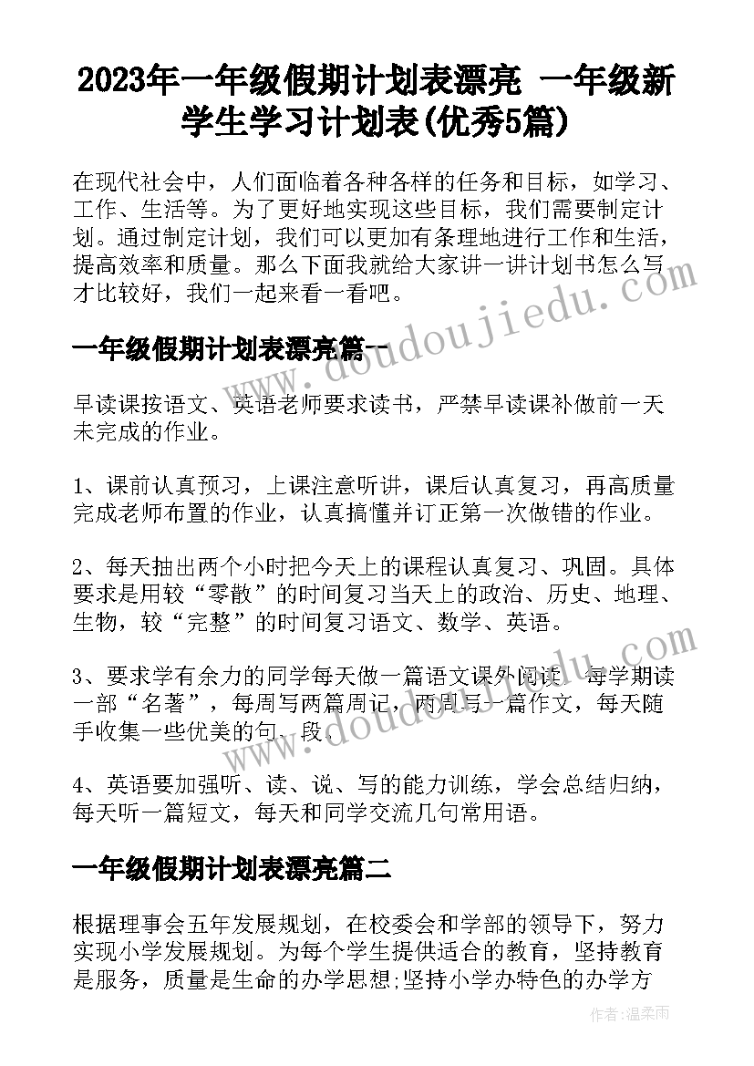 2023年一年级假期计划表漂亮 一年级新学生学习计划表(优秀5篇)