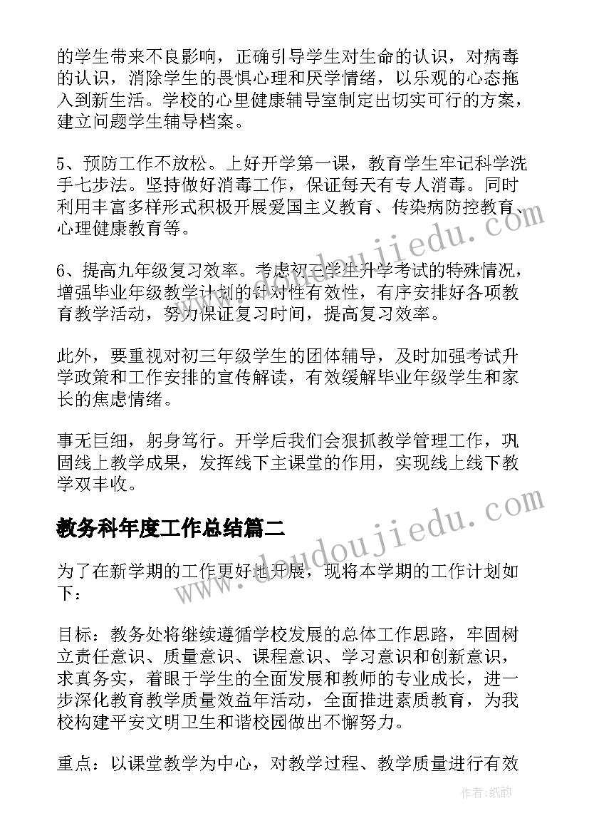 教务科年度工作总结 教务处工作计划(精选6篇)