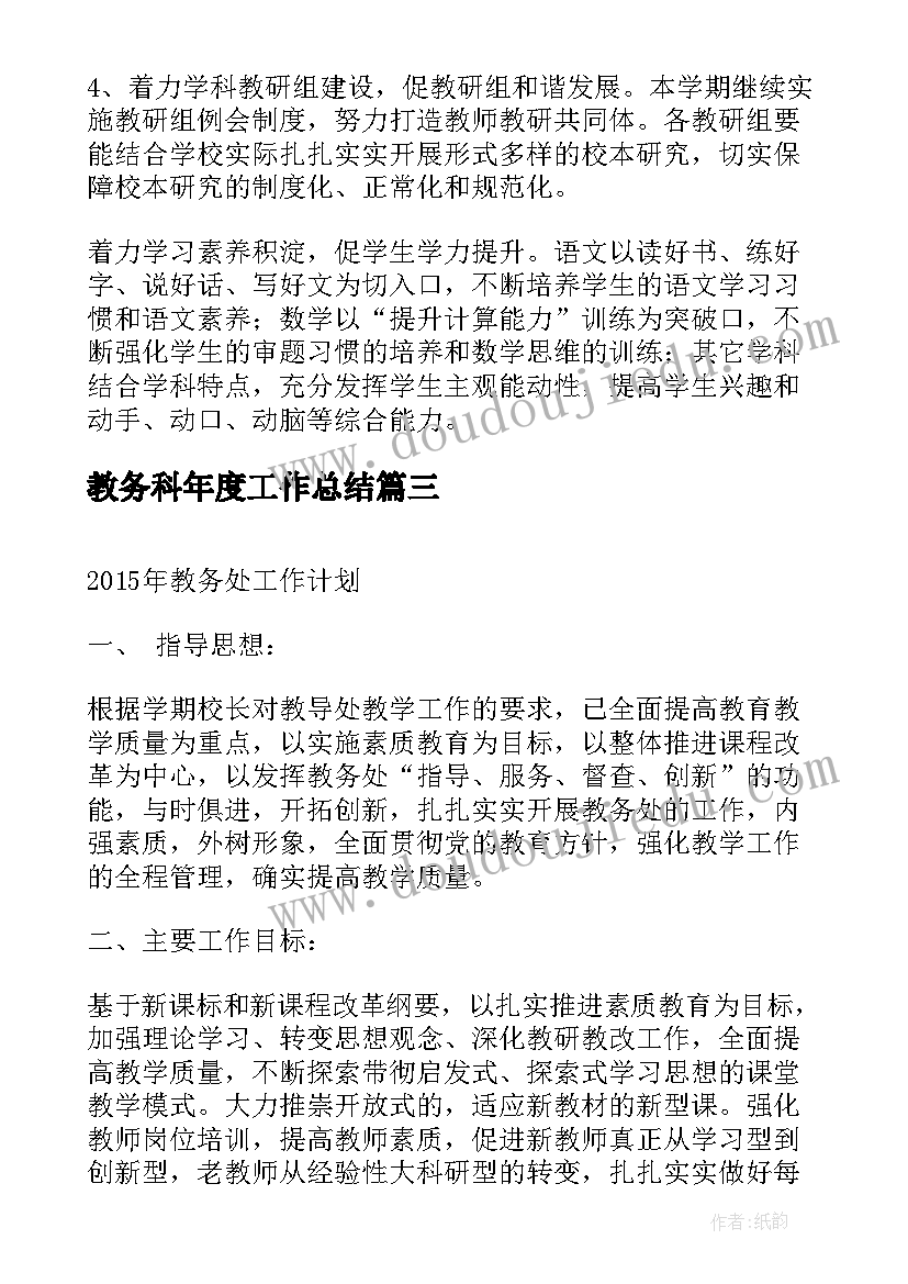 教务科年度工作总结 教务处工作计划(精选6篇)