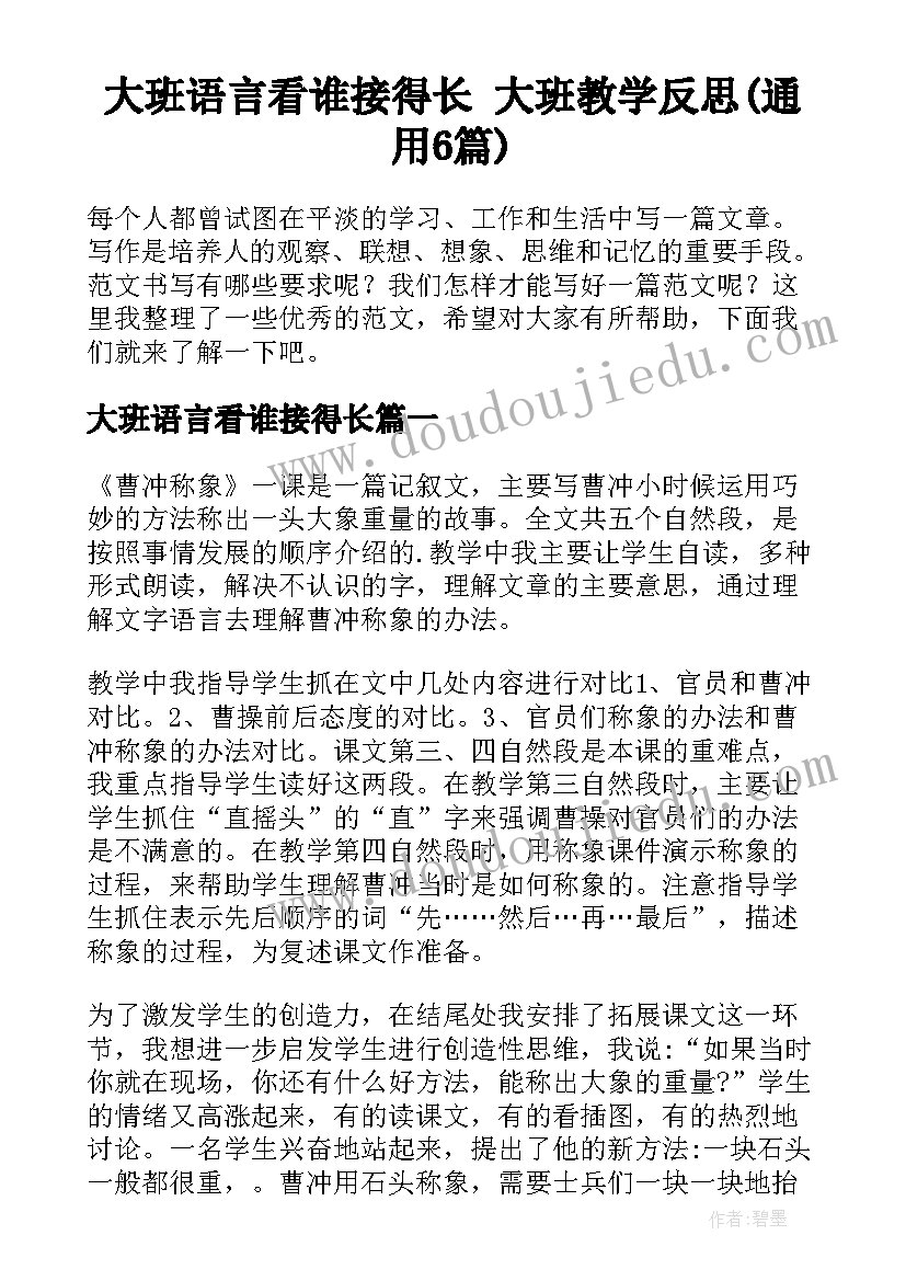 大班语言看谁接得长 大班教学反思(通用6篇)