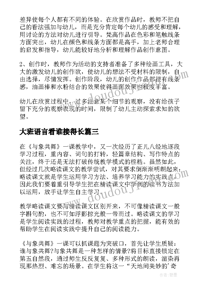 大班语言看谁接得长 大班教学反思(通用6篇)