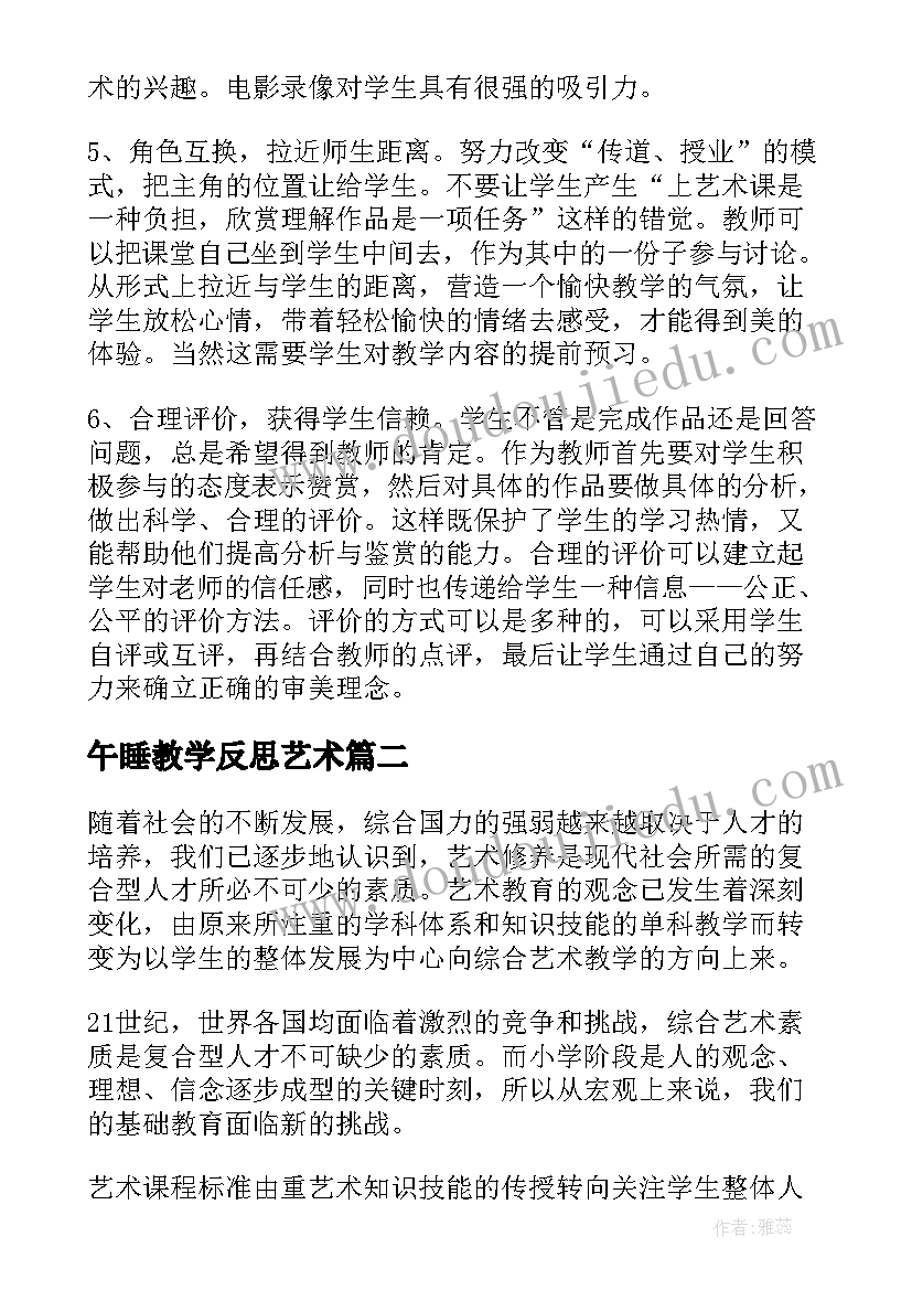 2023年午睡教学反思艺术 艺术课教学反思(精选6篇)