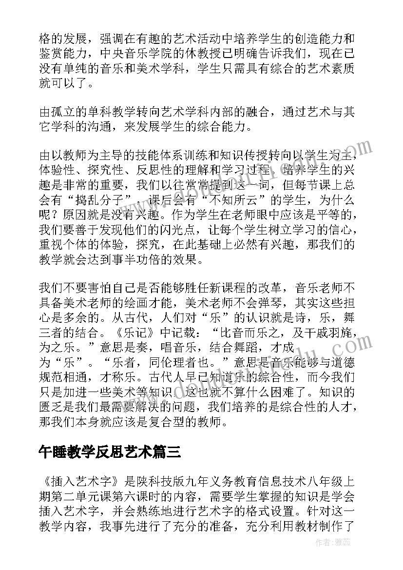 2023年午睡教学反思艺术 艺术课教学反思(精选6篇)