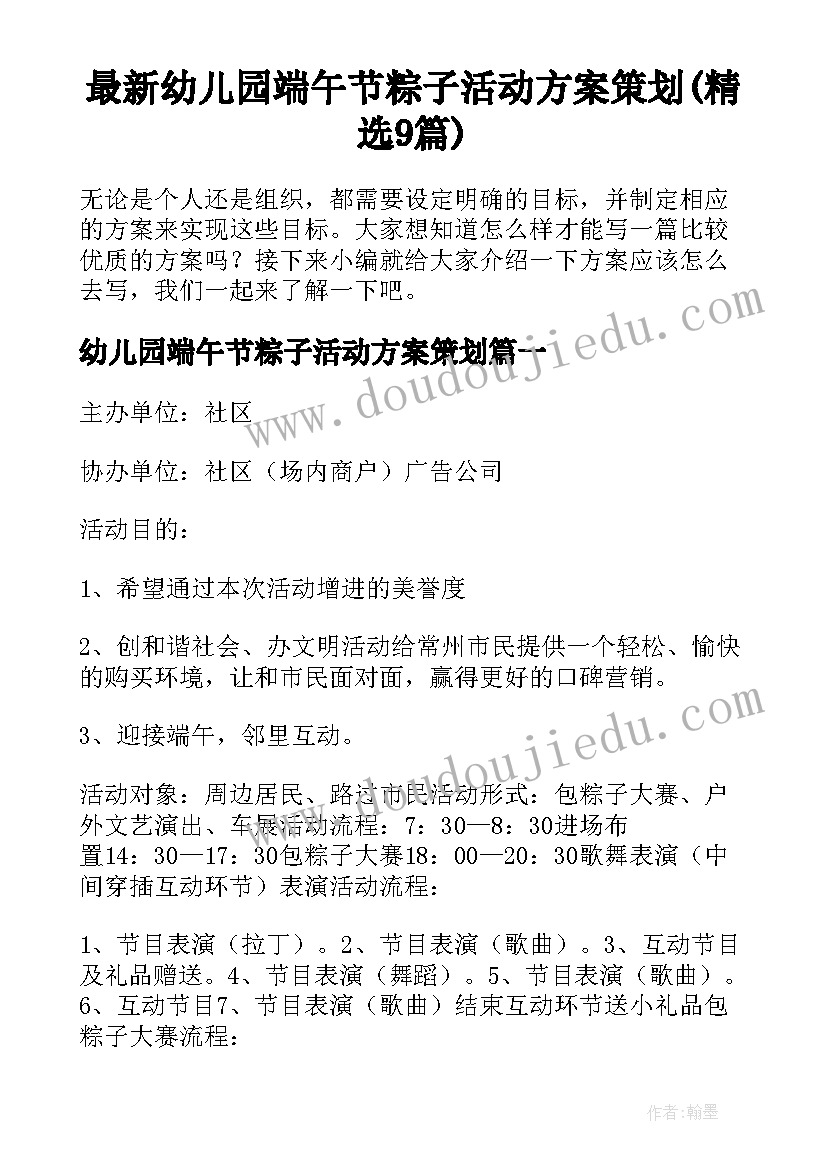 最新幼儿园端午节粽子活动方案策划(精选9篇)