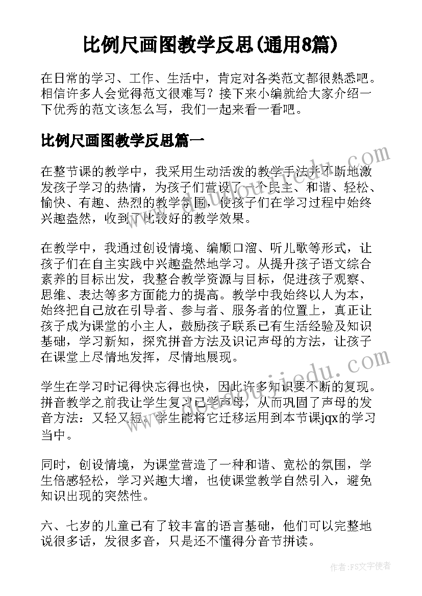 比例尺画图教学反思(通用8篇)