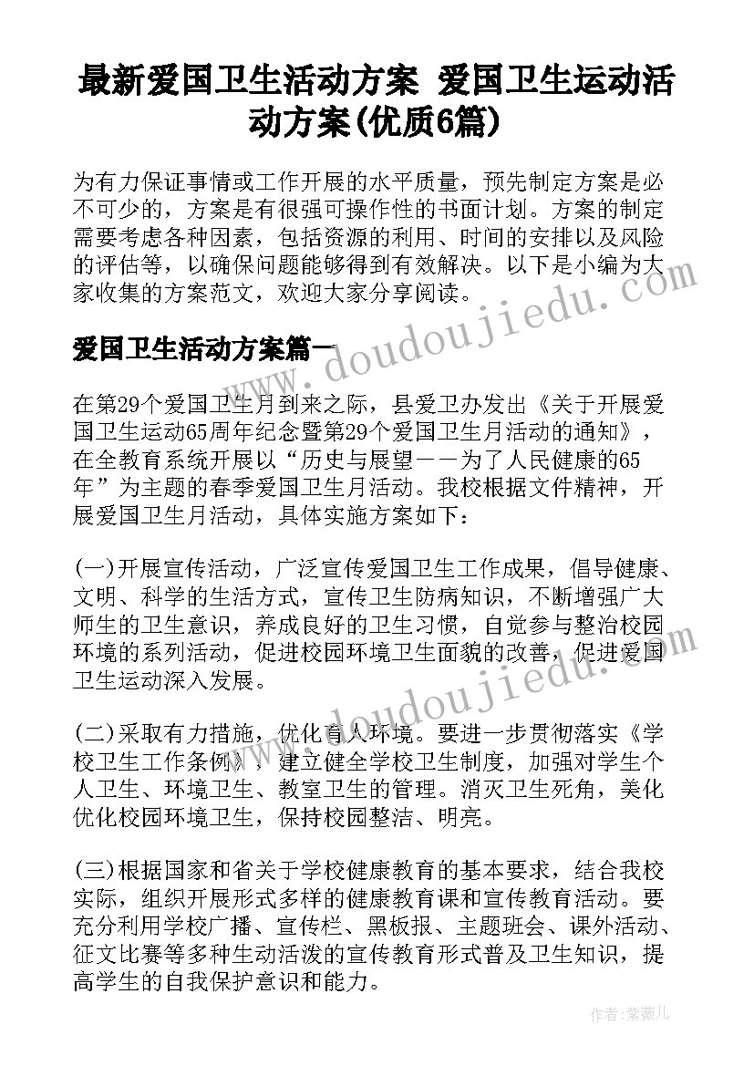 最新爱国卫生活动方案 爱国卫生运动活动方案(优质6篇)