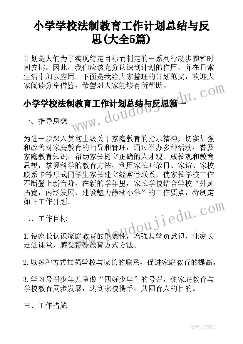 小学学校法制教育工作计划总结与反思(大全5篇)