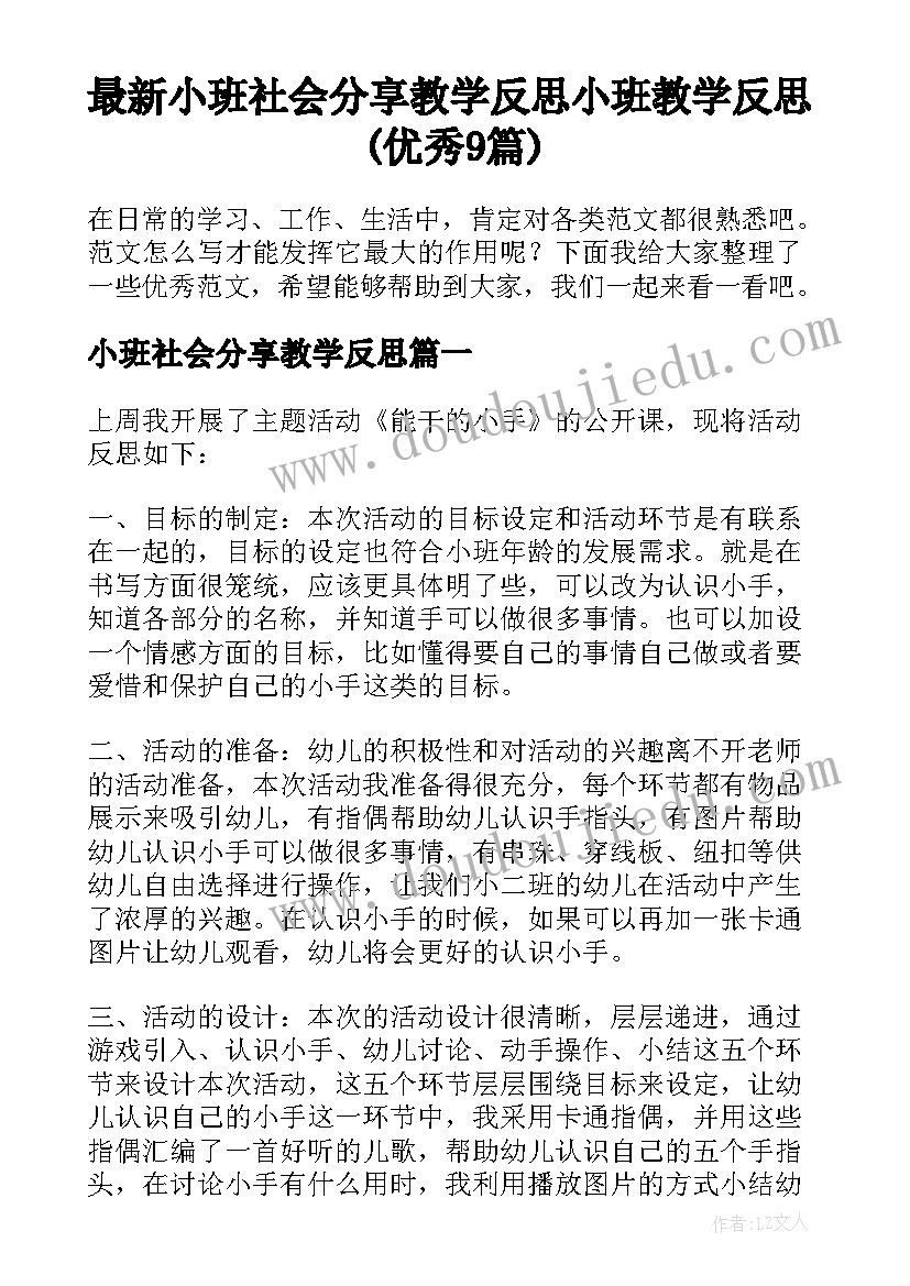 最新小班社会分享教学反思 小班教学反思(优秀9篇)