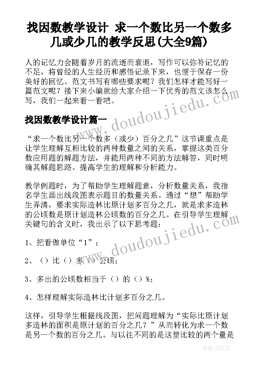 找因数教学设计 求一个数比另一个数多几或少几的教学反思(大全9篇)