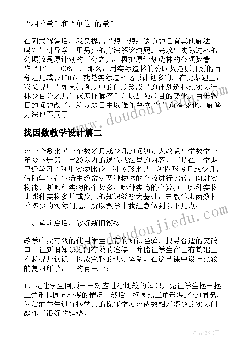 找因数教学设计 求一个数比另一个数多几或少几的教学反思(大全9篇)