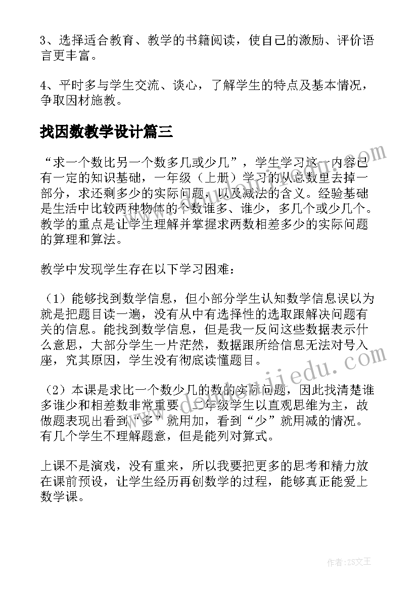 找因数教学设计 求一个数比另一个数多几或少几的教学反思(大全9篇)