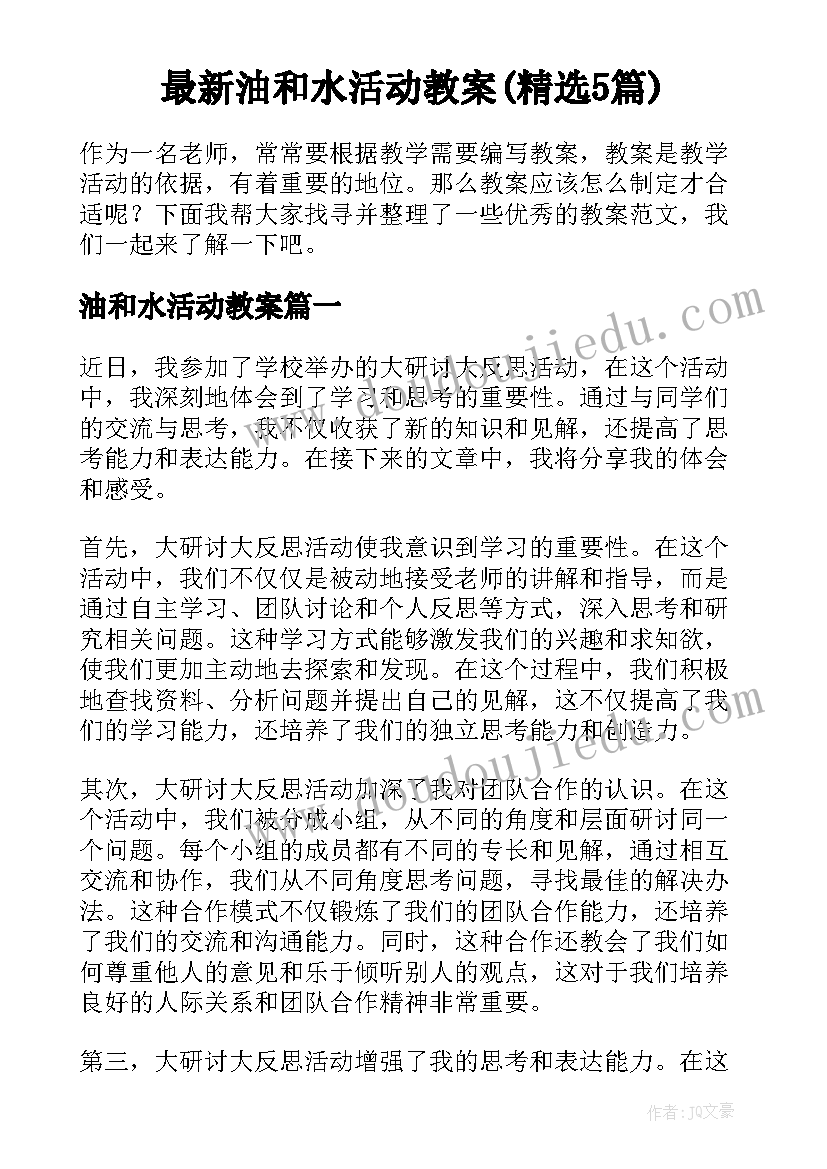 最新油和水活动教案(精选5篇)