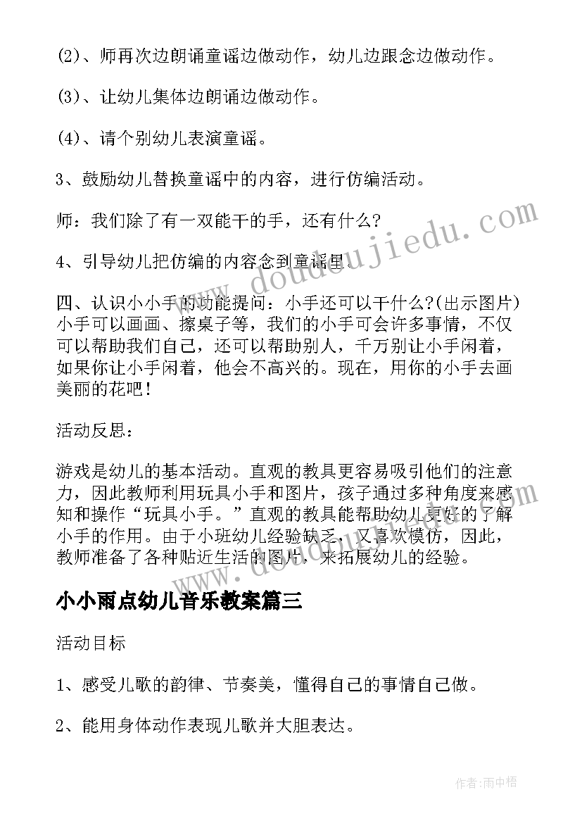 小小雨点幼儿音乐教案(优质5篇)