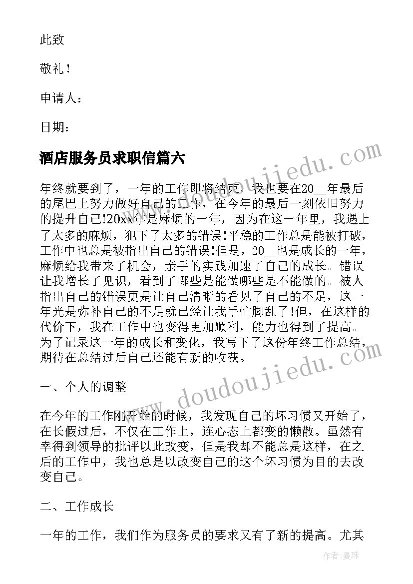 酒店服务员求职信(模板8篇)