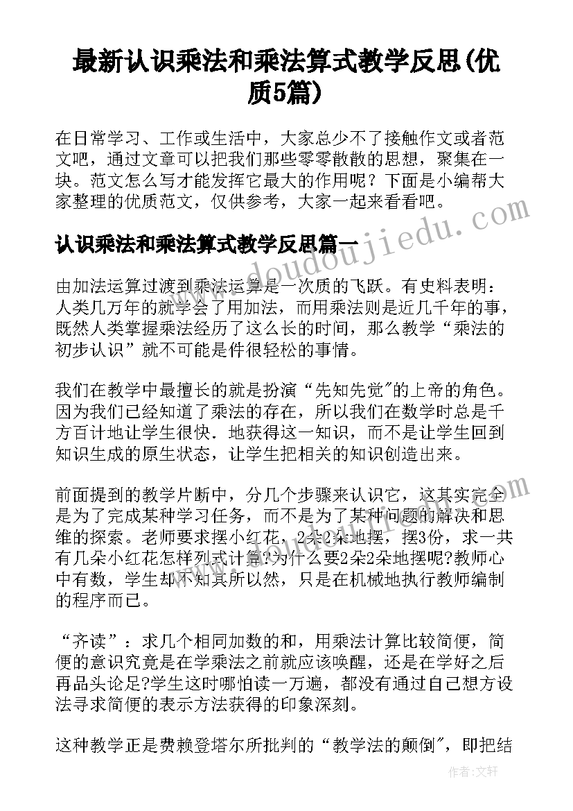 最新认识乘法和乘法算式教学反思(优质5篇)