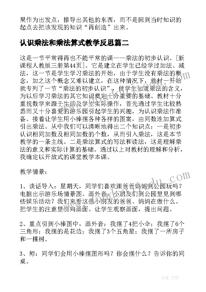 最新认识乘法和乘法算式教学反思(优质5篇)