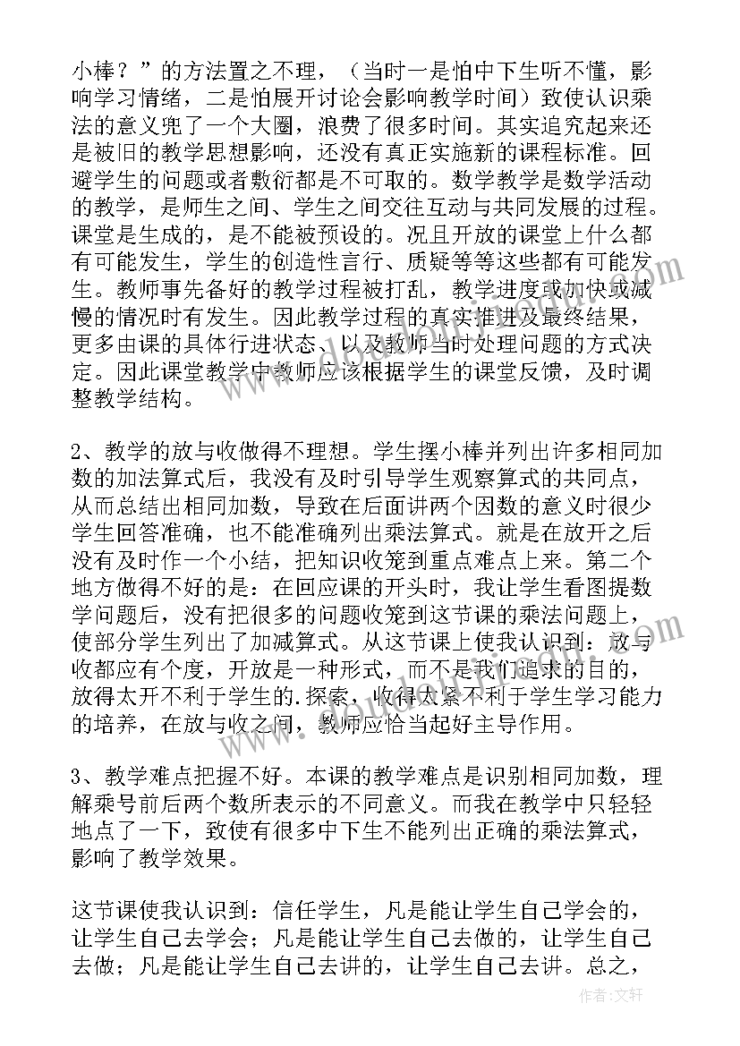 最新认识乘法和乘法算式教学反思(优质5篇)