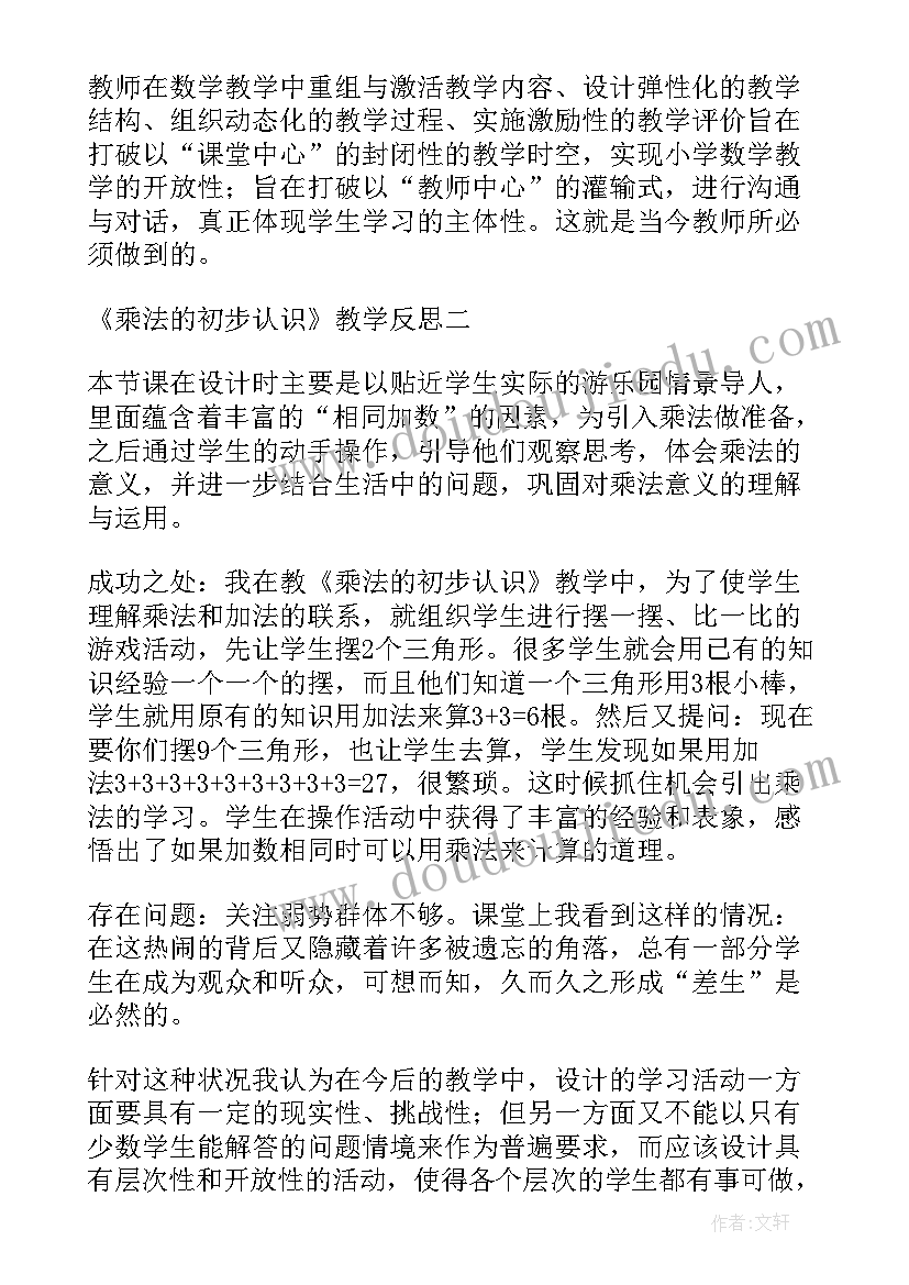 最新认识乘法和乘法算式教学反思(优质5篇)