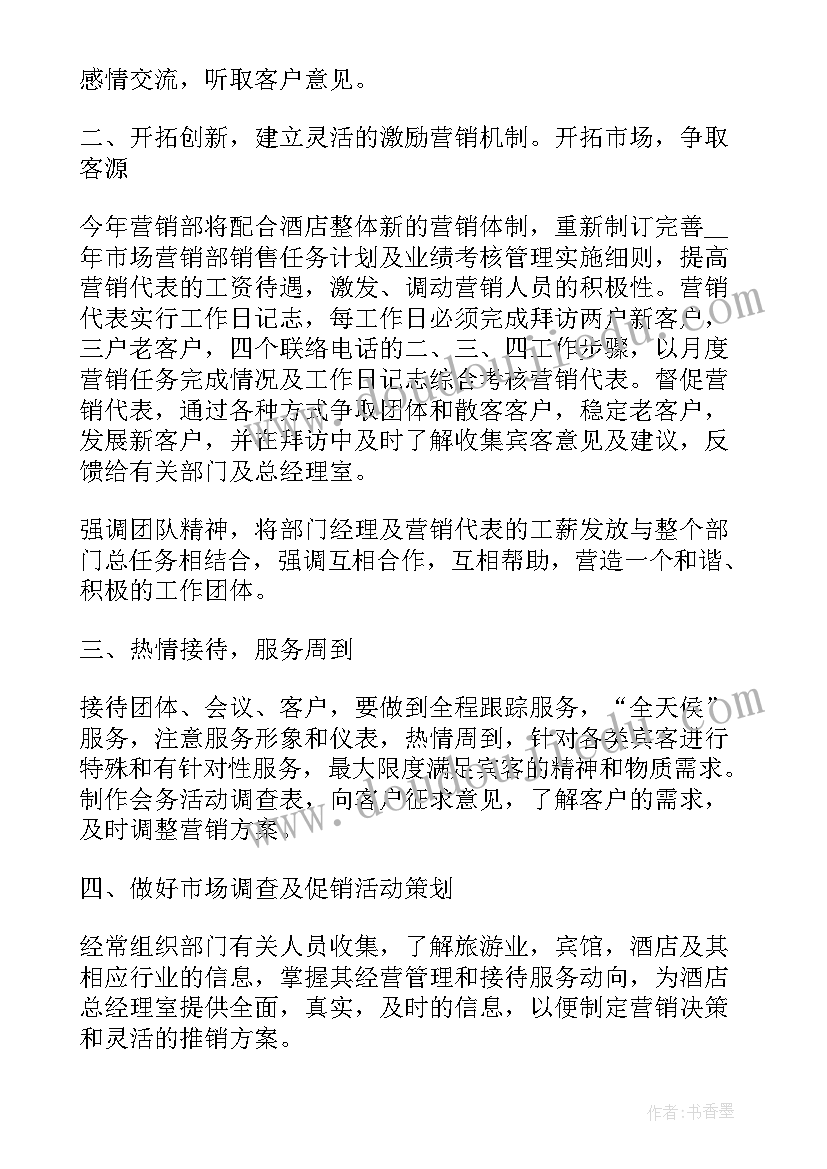 2023年酒店销售月计划方案 酒店销售工作计划书(汇总5篇)