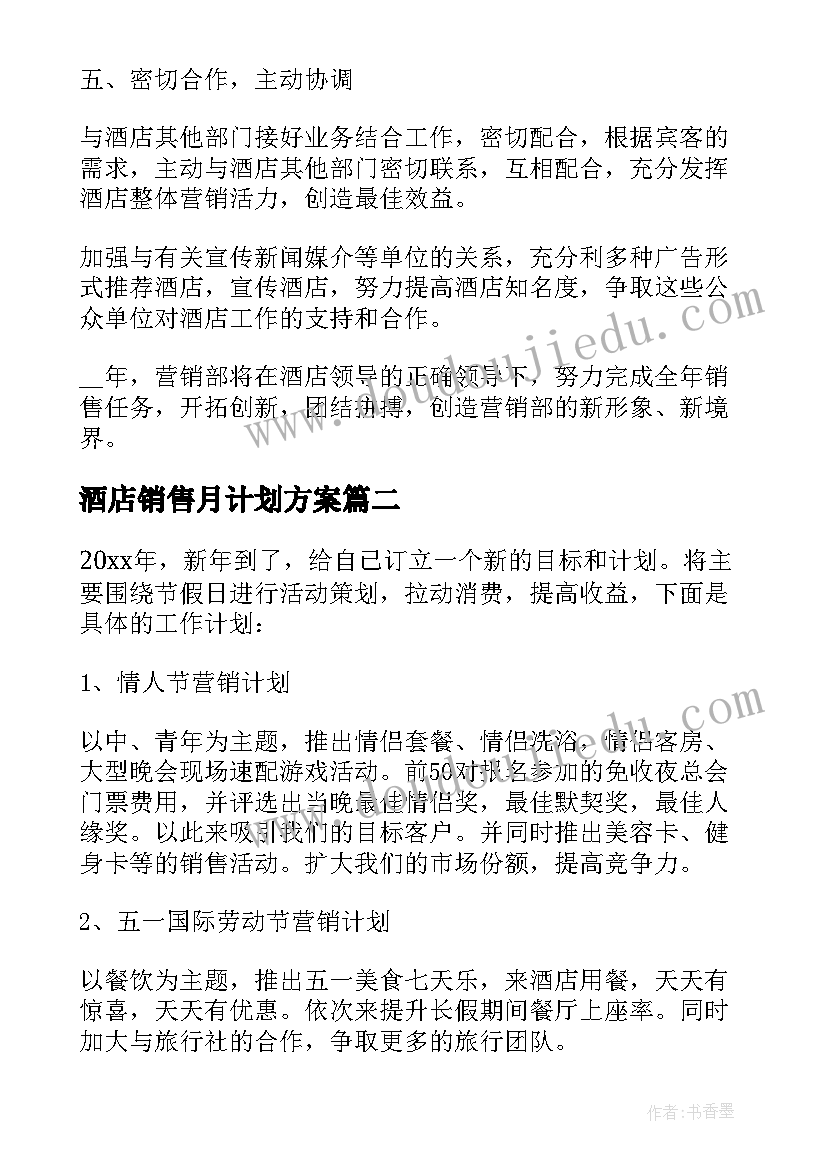 2023年酒店销售月计划方案 酒店销售工作计划书(汇总5篇)