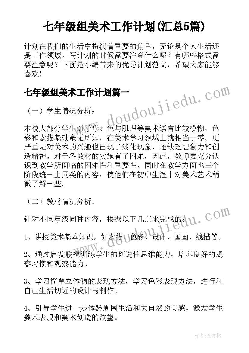 七年级组美术工作计划(汇总5篇)