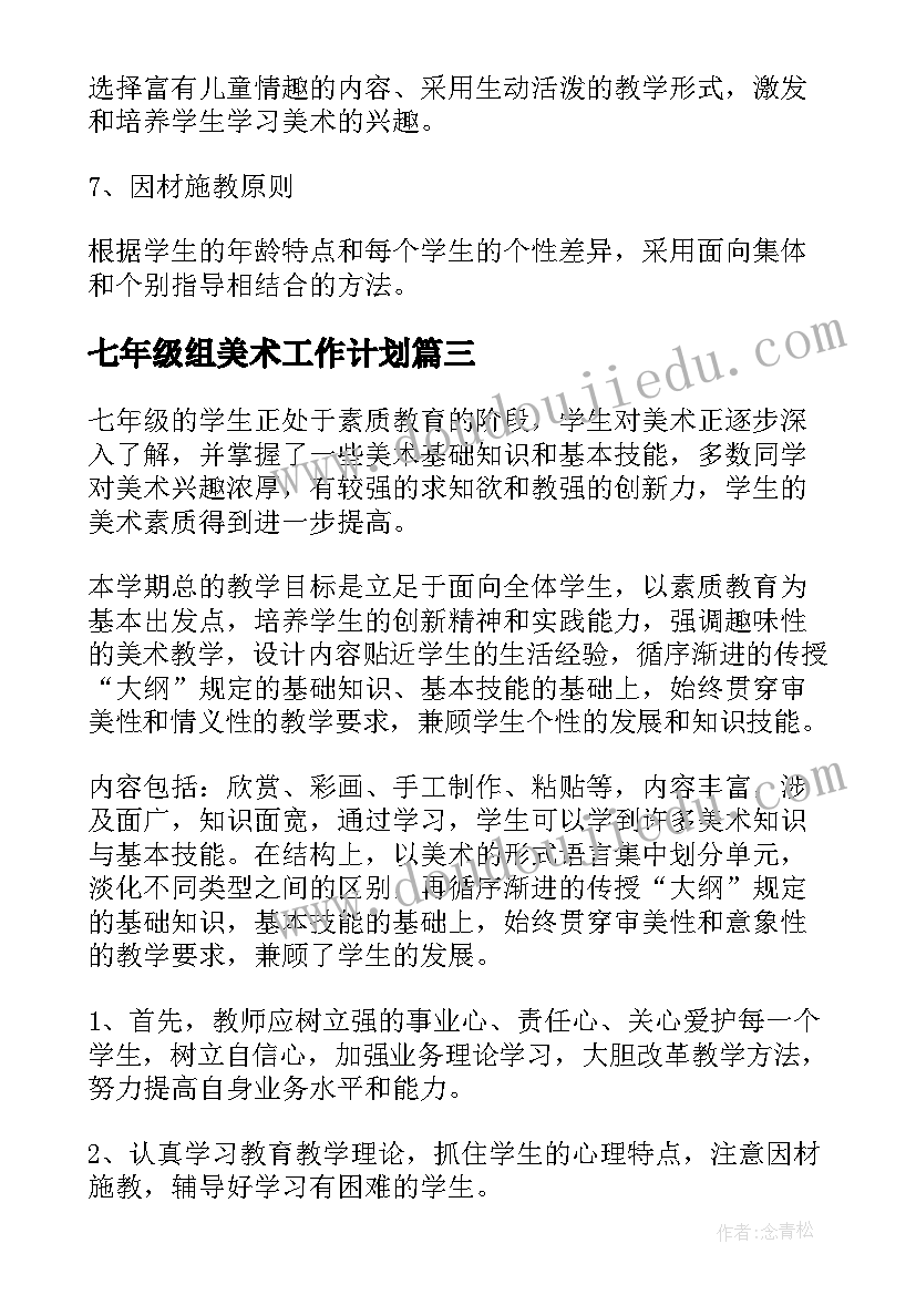 七年级组美术工作计划(汇总5篇)