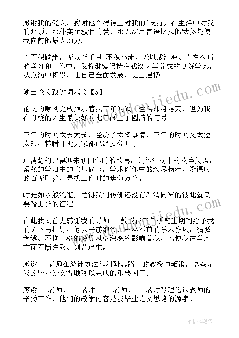 硕士论文致谢参考(大全5篇)