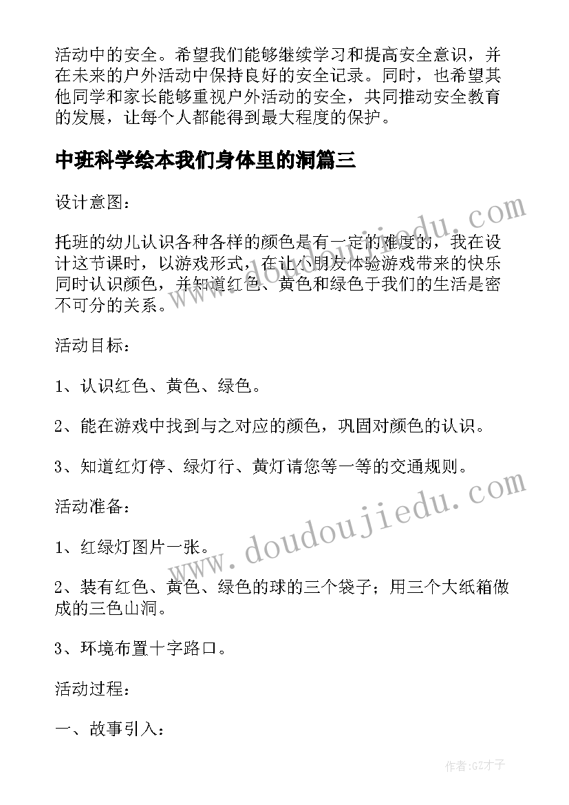 最新中班科学绘本我们身体里的洞 户外活动安全心得体会中班(大全9篇)