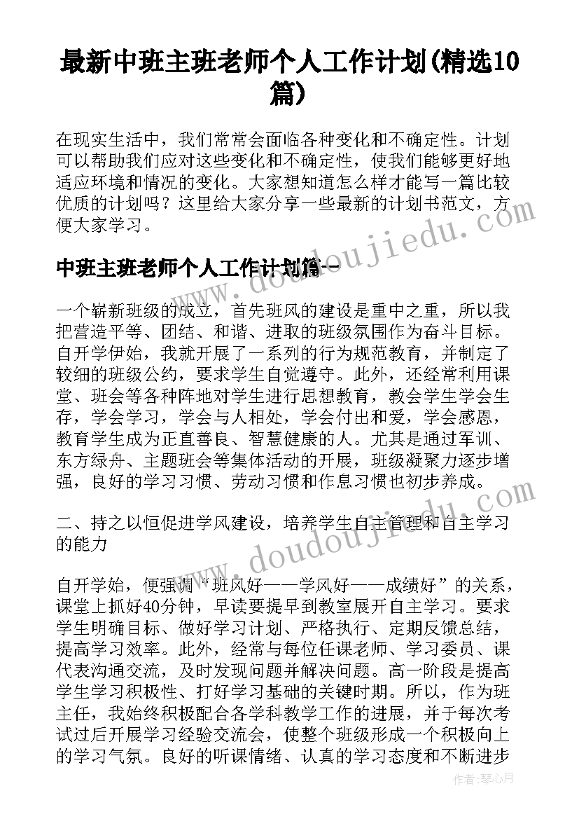 最新中班主班老师个人工作计划(精选10篇)