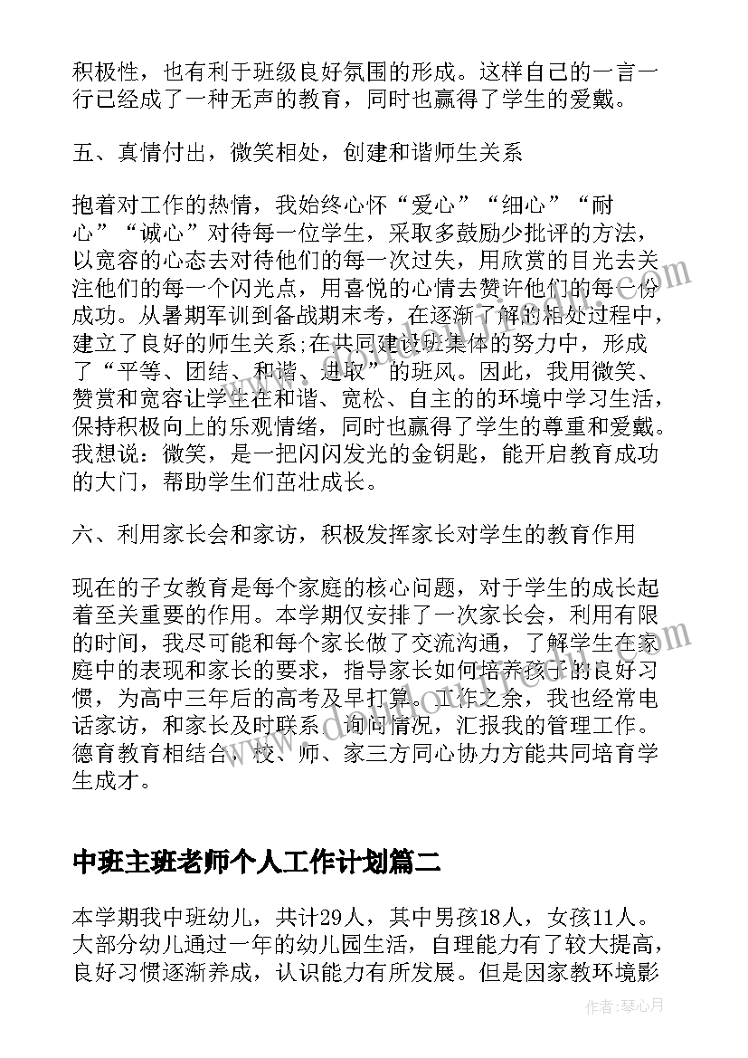 最新中班主班老师个人工作计划(精选10篇)