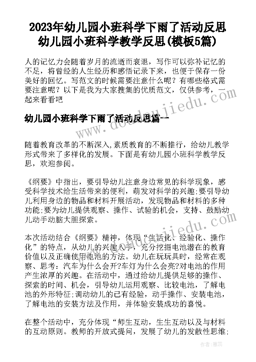 2023年幼儿园小班科学下雨了活动反思 幼儿园小班科学教学反思(模板5篇)