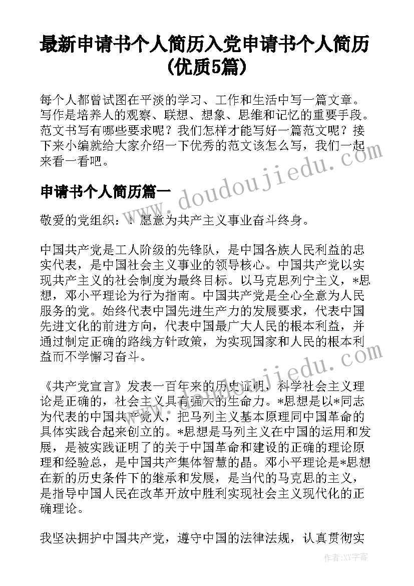 最新申请书个人简历 入党申请书个人简历(优质5篇)