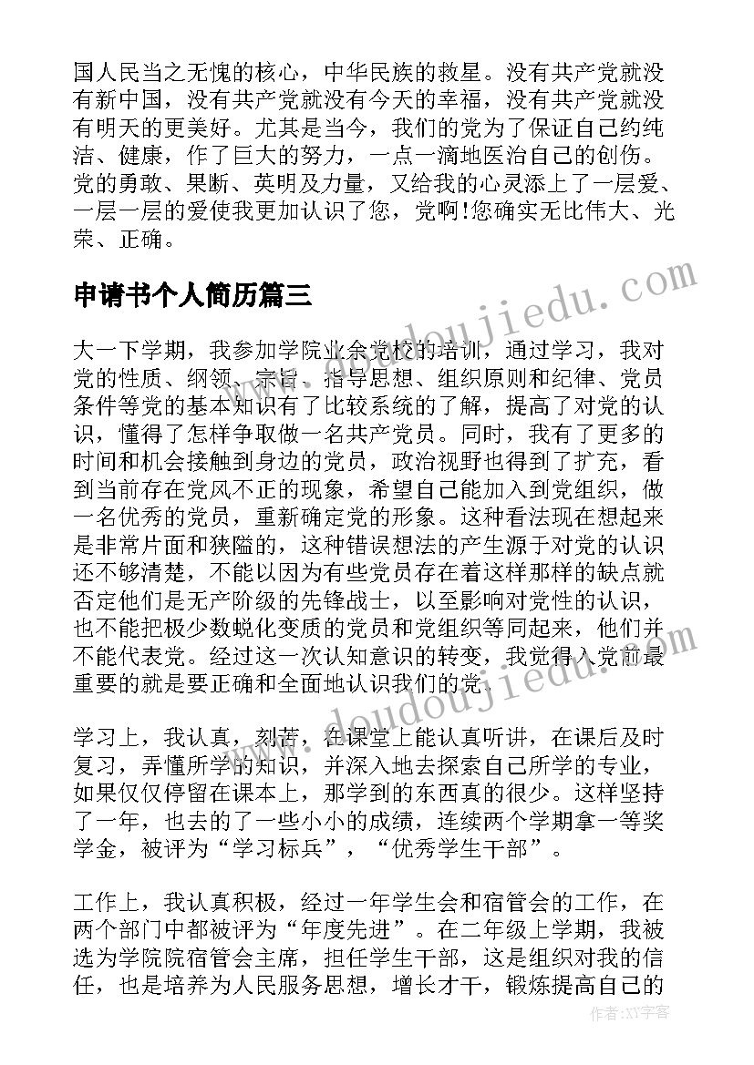 最新申请书个人简历 入党申请书个人简历(优质5篇)