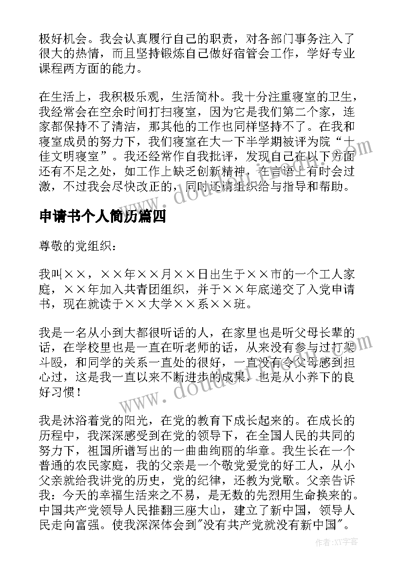 最新申请书个人简历 入党申请书个人简历(优质5篇)