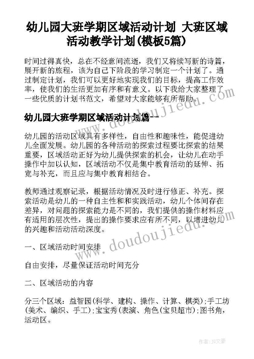 幼儿园大班学期区域活动计划 大班区域活动教学计划(模板5篇)