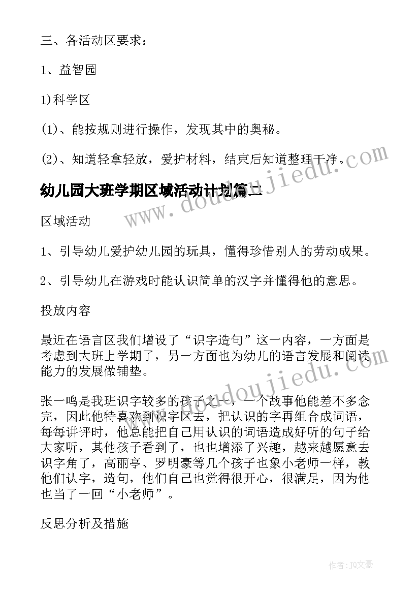 幼儿园大班学期区域活动计划 大班区域活动教学计划(模板5篇)