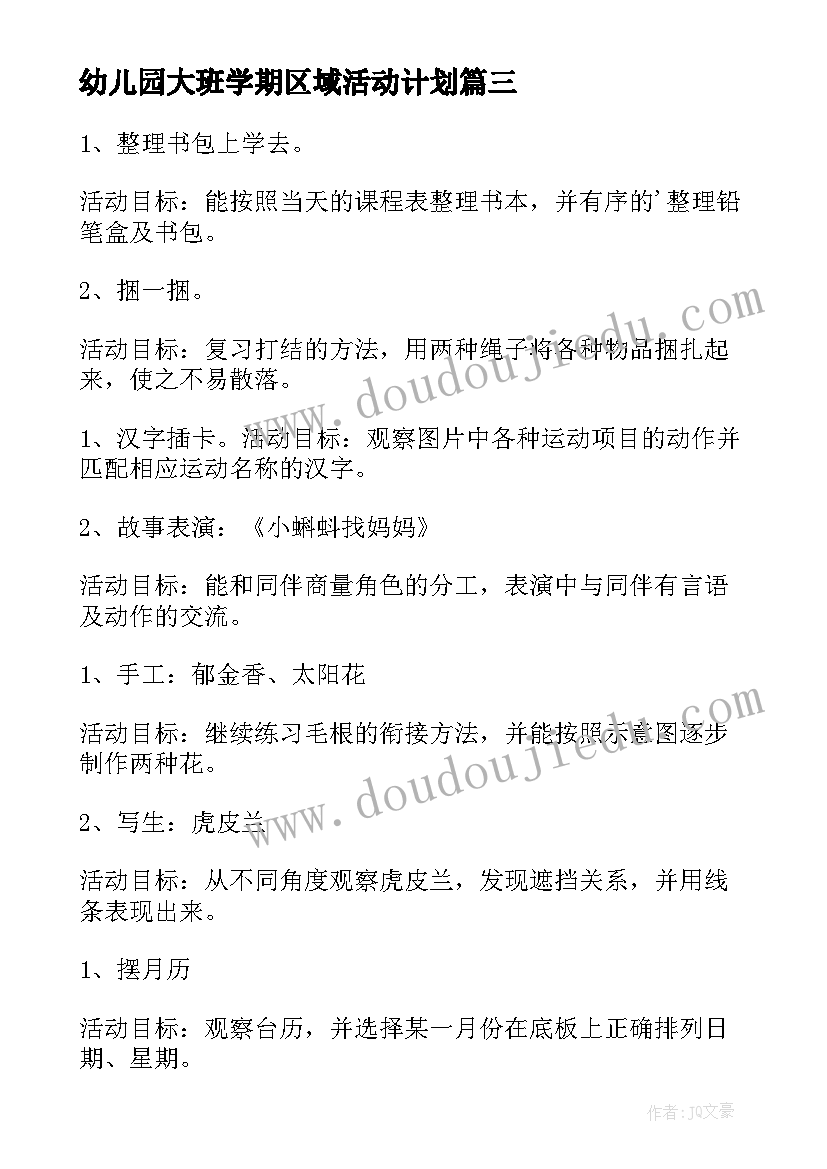 幼儿园大班学期区域活动计划 大班区域活动教学计划(模板5篇)