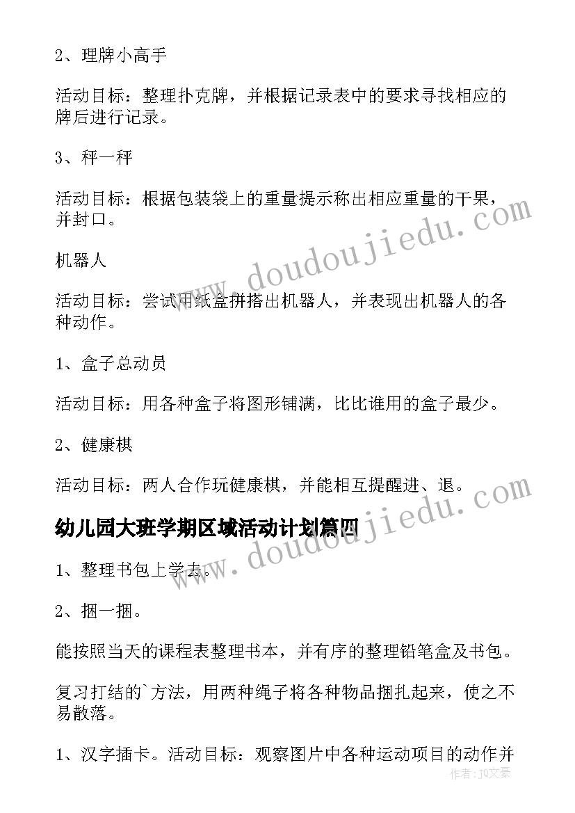 幼儿园大班学期区域活动计划 大班区域活动教学计划(模板5篇)