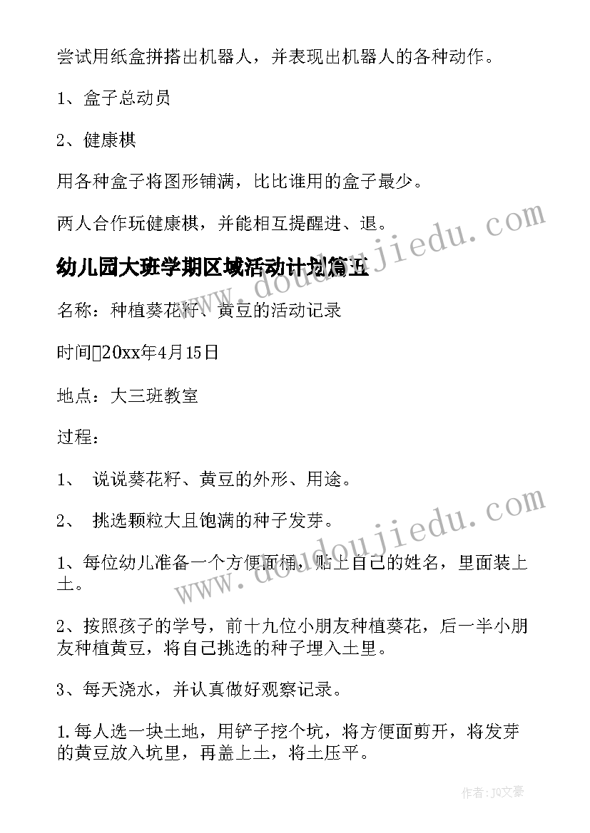 幼儿园大班学期区域活动计划 大班区域活动教学计划(模板5篇)