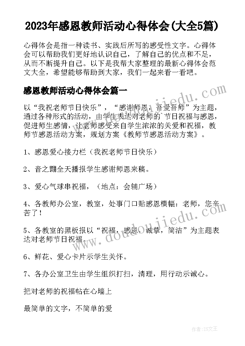 2023年感恩教师活动心得体会(大全5篇)