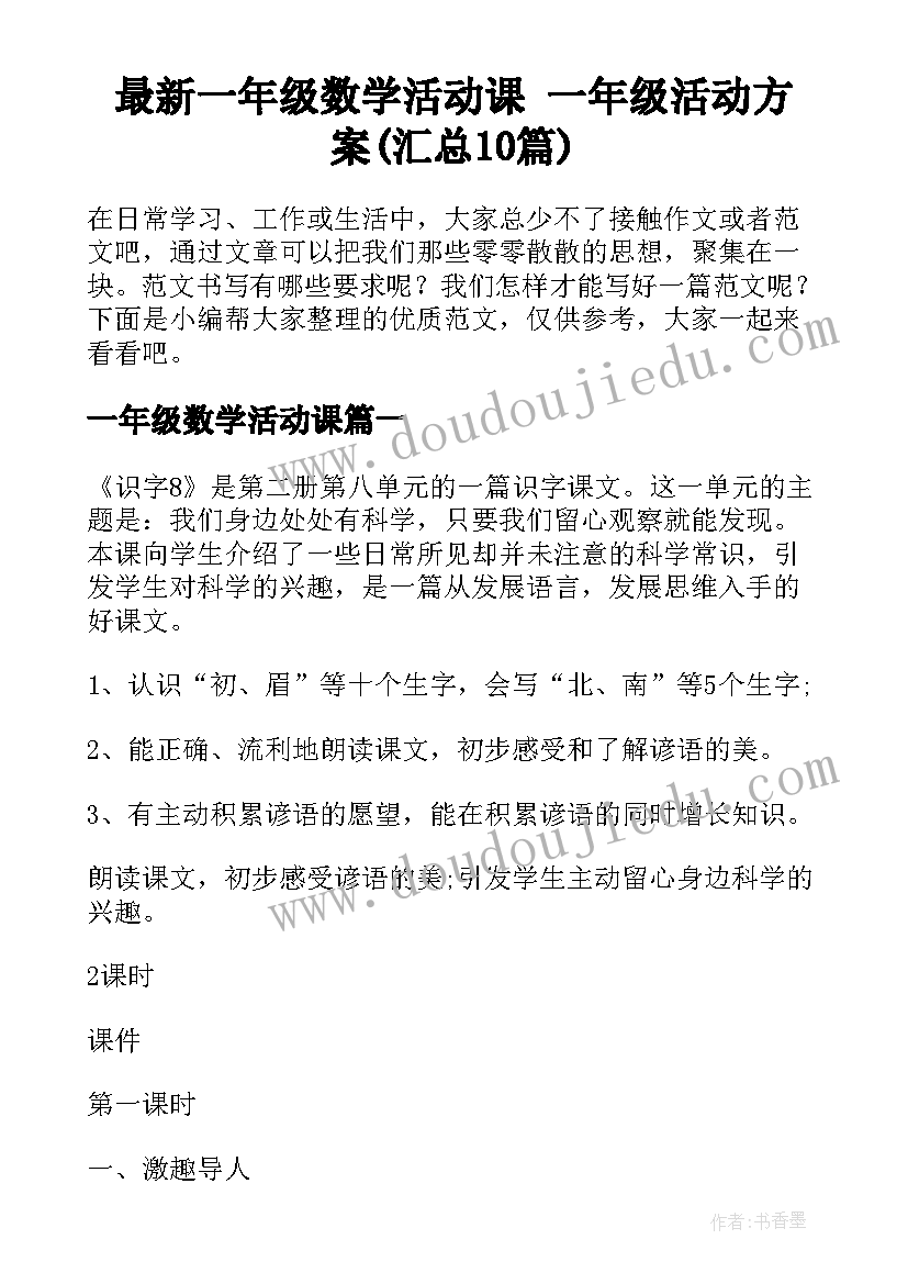 最新一年级数学活动课 一年级活动方案(汇总10篇)