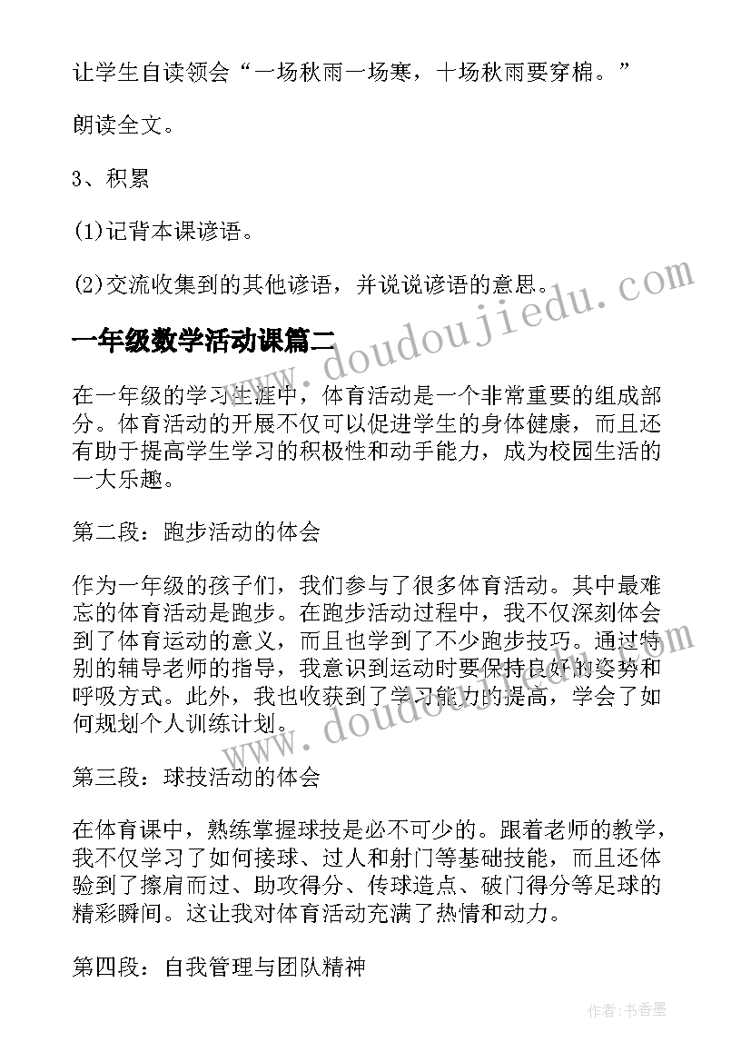 最新一年级数学活动课 一年级活动方案(汇总10篇)