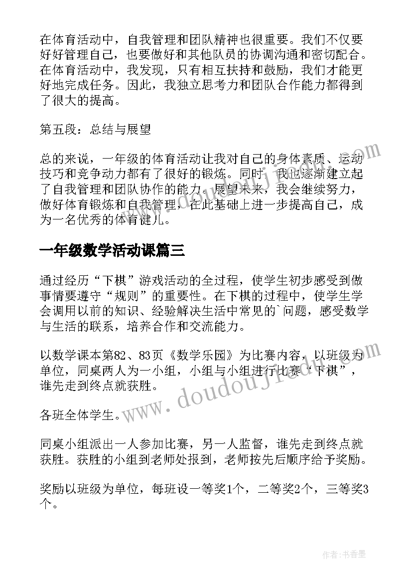 最新一年级数学活动课 一年级活动方案(汇总10篇)